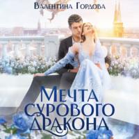 Мечта сурового дракона, audiobook Валентины Гордовой. ISDN70504615