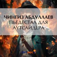 Пьедестал для аутсайдера - Чингиз Абдуллаев