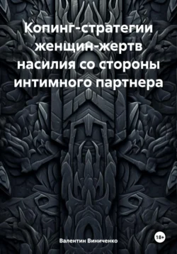 Копинг-стратегии женщин-жертв насилия со стороны интимного партнера - Валентин Виниченко