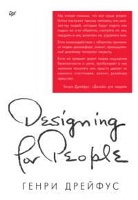 Дизайн для людей. Принципы промышленного дизайна, audiobook . ISDN70504783