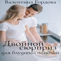 Двойной сюрприз для блудного папочки, audiobook Валентины Гордовой. ISDN70504801
