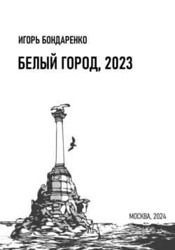 Белый город, 2023 - Игорь Бондаренко