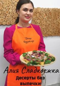 Десерты без выпечки, książka audio Алии Сладкоежки. ISDN70504966