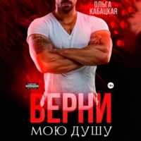 Верни мою душу, audiobook Ольги Кабацкой. ISDN70505029