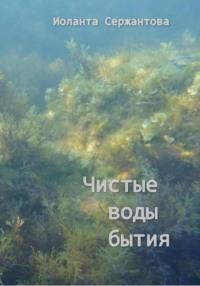 Чистые воды бытия, аудиокнига Иоланты Ариковны Сержантовой. ISDN70505152