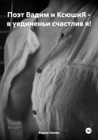 Поэт Вадим и КсюшиЯ – чего ей надо от меня!, audiobook Вадима Нонина. ISDN70505215