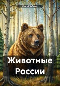Животные России, Hörbuch Сергея Николаевича Чабанова. ISDN70505281