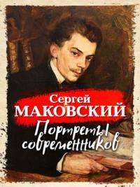 Портреты современников, Hörbuch Сергея Маковского. ISDN70505743