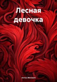 Лесная девочка, książka audio Антона Сергеевича Москвина. ISDN70505770