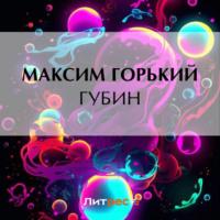 Губин, audiobook Максима Горького. ISDN70505803