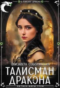 Талисман дракона, audiobook Елизаветы Соболянской. ISDN70506136