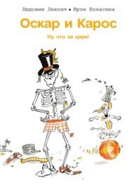 Оскар и Карос. Ну что за цирк! - Людовик Леконт