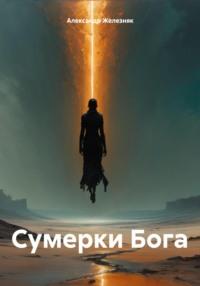 Сумерки Бога, audiobook Александра Железняка. ISDN70506208
