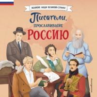 Писатели, прославившие Россию, audiobook Наталии Лалабековой. ISDN70506220