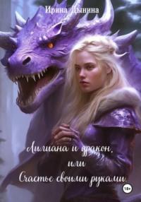 Лилиана и дракон, или Счастье своими руками, książka audio Ирины Валерьевны Дыниной. ISDN70506424