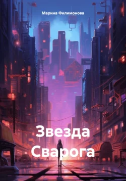 Звезда Сварога, audiobook Марины Филимоновой. ISDN70506427