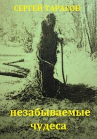 Незабываемые чудеса, książka audio Сергея Тарасова. ISDN70506445