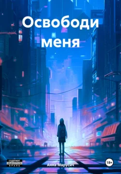 Освободи меня - Анна Марусич