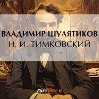 Н. И. Тимковский, książka audio Владимира Михайловича Шулятикова. ISDN70506514