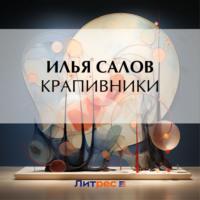 Крапивники, audiobook Ильи Салова. ISDN70506562