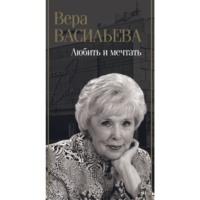 Любить и мечтать, książka audio Веры Васильевой. ISDN70506565