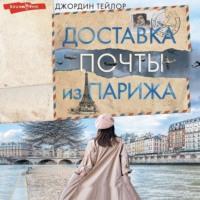 Доставка почты из Парижа - Джордин Тейлор