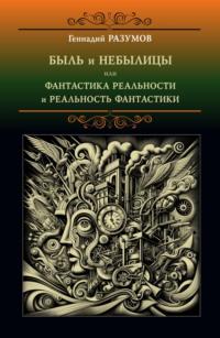 Быль и небылицы или фантастика реальности и реальность фантастики, audiobook Геннадия Александровича Разумова. ISDN70506670