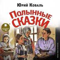 Полынные сказки, audiobook Юрия Коваля. ISDN70506712