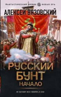 Русский бунт. Начало, audiobook Алексея Вязовского. ISDN70506715