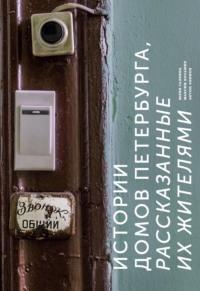 Истории домов Петербурга, рассказанные их жителями - Юлия Галкина