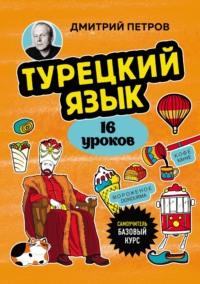 Турецкий язык, 16 уроков. Базовый курс, Hörbuch Дмитрия Петрова. ISDN70506742