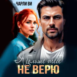 Я больше тебе не верю - Чарли Ви