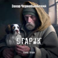 Сталкер. Истории. Старик, audiobook Захара Чернобыльского. ISDN70506982