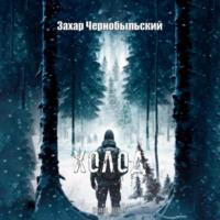 Сталкер. Истории. Холод, audiobook Захара Чернобыльского. ISDN70507012