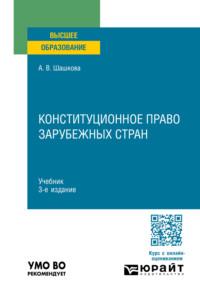 Конституционное право зарубежных стран 3-е изд., испр. и доп. Учебник для вузов - Анна Шашкова