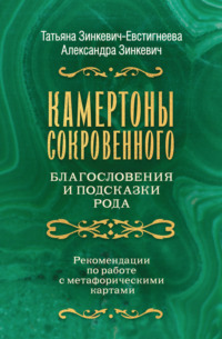 Камертоны Сокровенного: благословения и подсказки Рода - Татьяна Зинкевич-Евстигнеева