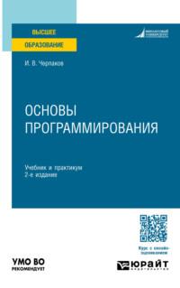 Основы программирования 2-е изд. Учебник и практикум для вузов - Игорь Черпаков