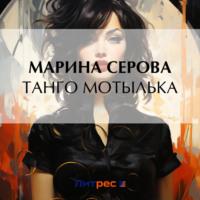 Танго Мотылька, аудиокнига Марины Серовой. ISDN70507165