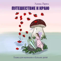 Путешествие к Краю, audiobook Ларисы Васильевны Хазовой. ISDN70507219