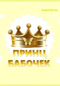 Принц бабочек, audiobook Андрея Ивановича Щеглова. ISDN70507468