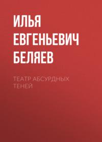Театр абсурдных теней, audiobook Ильи Евгеньевича Беляева. ISDN70507609