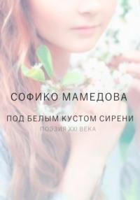 Под белом кустом сирени - Софико Мамедова