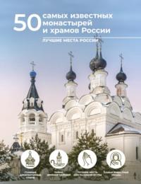 50 самых известных монастырей и храмов России, audiobook М. В. Таракановой. ISDN70507777