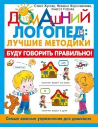 Буду говорить правильно! Самые важные упражнения для дошколят, książka audio Олеси Жуковой. ISDN70507789