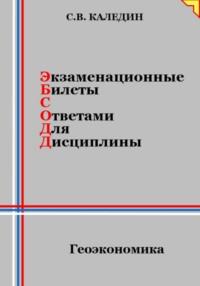 Экзаменационные билеты с ответами для дисцилины: Геоэкономика, audiobook Сергея Каледина. ISDN70507822