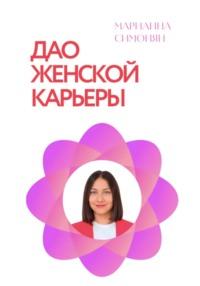 Дао женской карьеры, audiobook Марианны Рафиковны Симонян. ISDN70507843