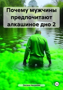 Почему мужчины предпочитают алкашиное дно 2 - Оксана Насонова