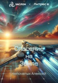 Спасение на Земле, książka audio Алексея Непочатых. ISDN70507972