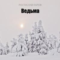 Ведьма, audiobook Ростислава Парова. ISDN70508026