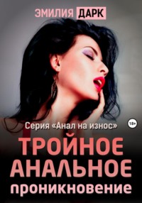 Тройное анальное проникновение - Эмилия Дарк